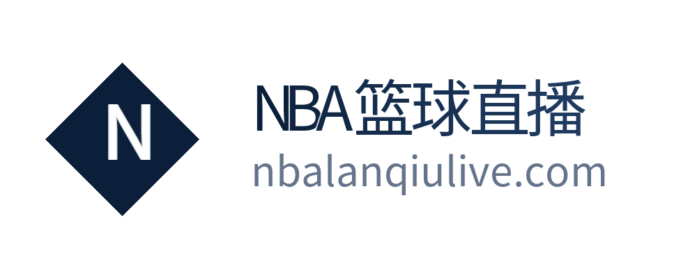 NBA篮球直播网