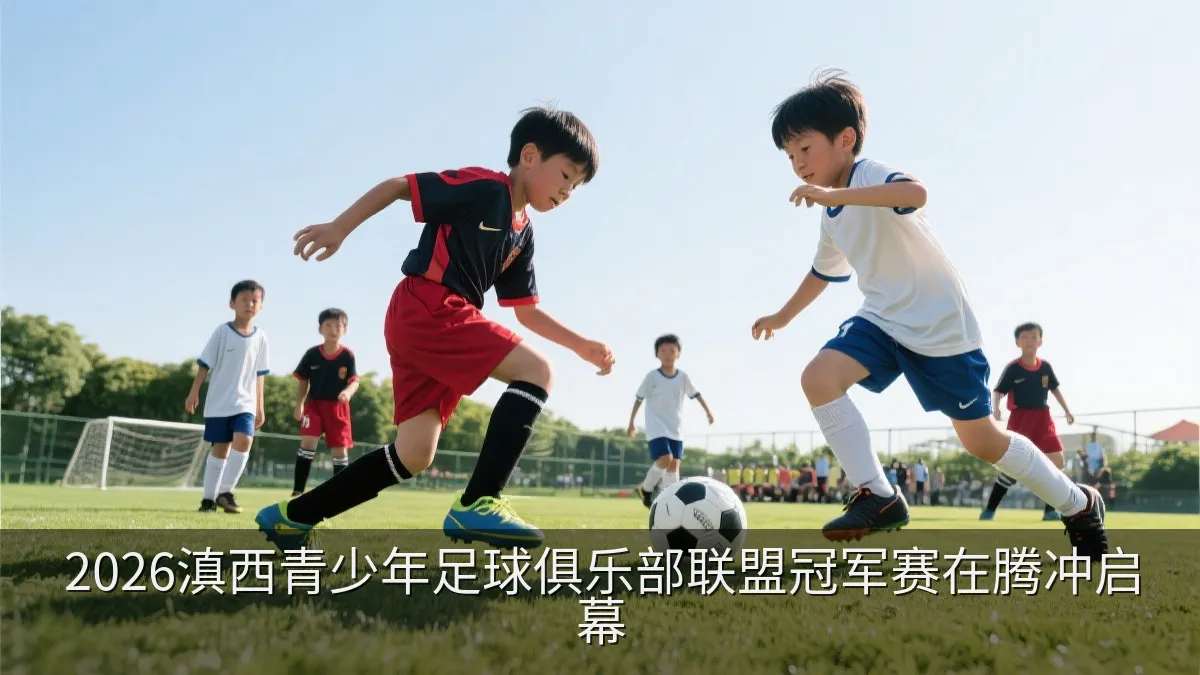 青少年足球比赛中球员在腾冲绿茵场拼抢