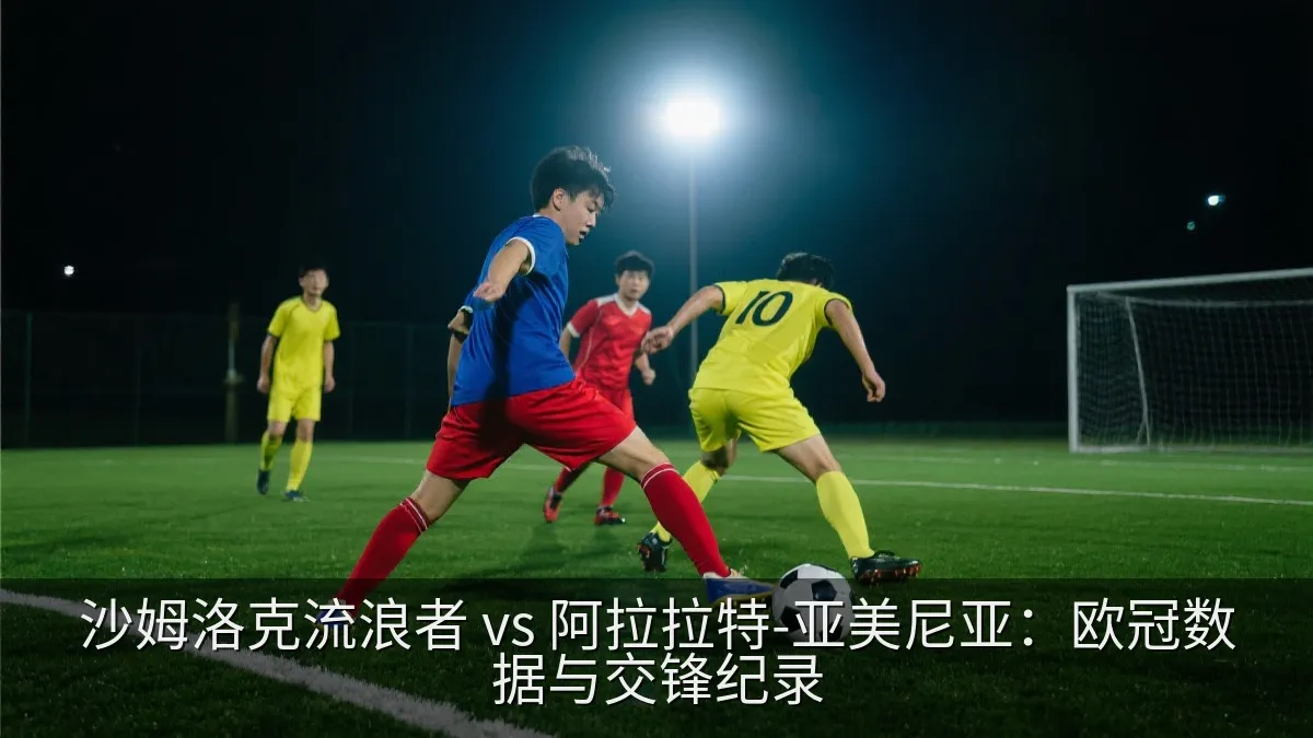 沙姆洛克流浪者 vs 阿拉拉特-亚美尼亚：欧冠数据与交锋纪录