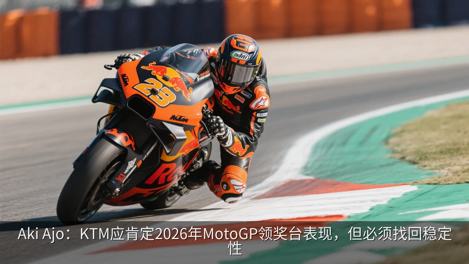 Aki Ajo：KTM应肯定2026年MotoGP领奖台表现，但必须找回稳定性